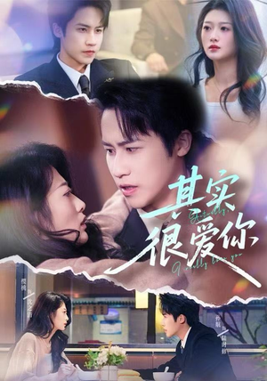 其实很爱你（63集）看短剧放松一下