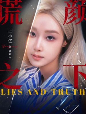 谎颜之下(70集) 谎颜之下(70集)短剧免费分享