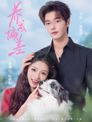 养成偏差（70集）大结局