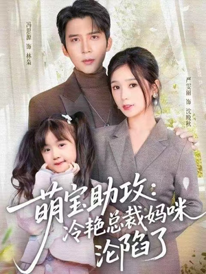 萌宝助攻：冷艳总裁妈咪沦陷了（62集）短剧全集免费