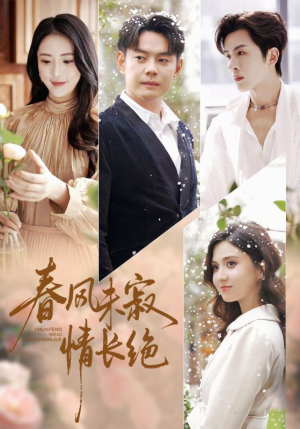 春风未寂情长绝（76集）免费短剧大全