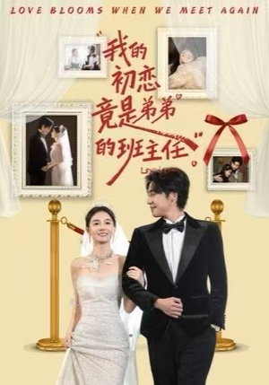 我的初恋竟是弟弟的班主任(57集) 我的初恋竟是弟弟的班主任(57集)短剧免费观看