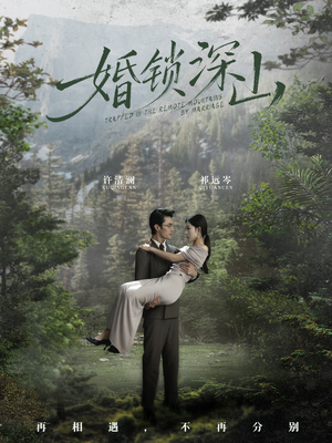 婚锁深山（61集）全集在线看