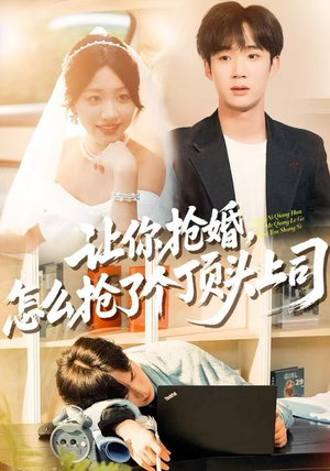 让你抢婚,怎么抢了个顶头上司(90集) 让你抢婚,怎么抢了个顶头上司(90集)全集一网打尽