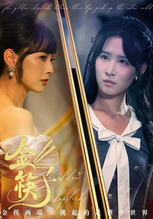 金筷子（75集）爆火短剧追不停