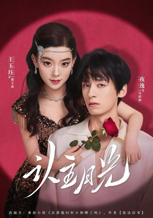 认主月光(60集) 认主月光(60集)短剧太精彩了