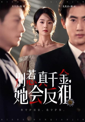 别惹真千金她会反狙（76集）一个短剧看全集