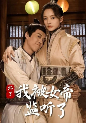 坏了!我被女帝监听了(91集) 坏了!我被女帝监听了(91集)好看又上头短剧