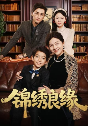 锦绣良缘(70集) 锦绣良缘(70集)爆火短剧推荐