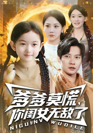 爹爹莫慌,你闺女无敌了(92集) 爹爹莫慌,你闺女无敌了(92集)第三季