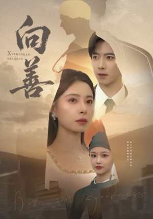 向善（51集）爆火短剧抢先看