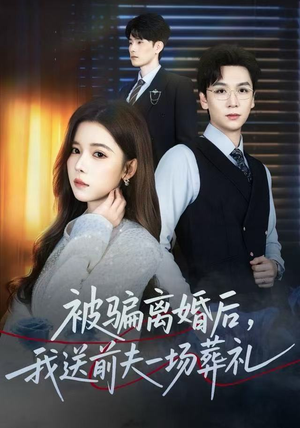 被骗离婚后，我送前夫一场葬礼（61集）最火短剧热播中