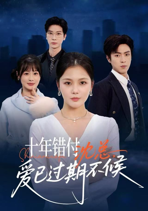 十年错付:沈总,爱已过期不候(51集) 十年错付:沈总,爱已过期不候(51集)精彩短剧追不停