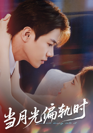当月光偏轨时（60集）推荐好短剧