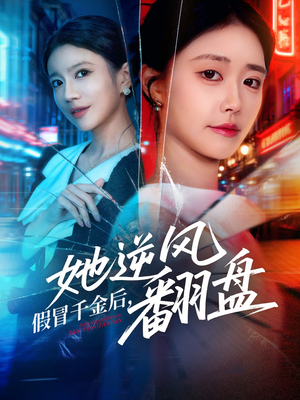 假冒千金后她逆风翻盘(62集) 假冒千金后她逆风翻盘(62集)在线看完整版