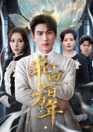 吾有三葬葬天葬地葬轮回轮回百万年最新火爆短剧