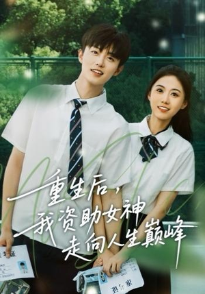 重生后，我资助女神走向人生巅峰（71集）在线免费观看