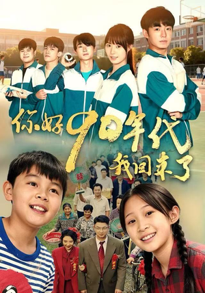 你好90年代我回来了（70集）小短剧抢先看