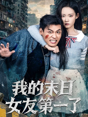 我的末日女友第一了（60集）免费短剧推荐
