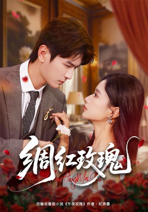 绸红玫瑰（86集）一个短剧看全集