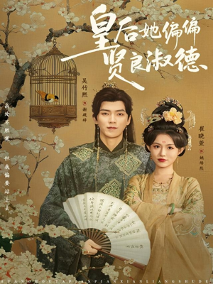 皇后她偏偏贤良淑德(80集) 皇后她偏偏贤良淑德(80集)我全都看完了
