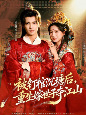 被钉棺沉塘后,重生嫁世子夺江山(80集) 被钉棺沉塘后,重生嫁世子夺江山(80集)超好看古装短剧
