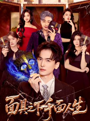 面具之下千面人生(89集) 面具之下千面人生(89集)短剧抢先看全集