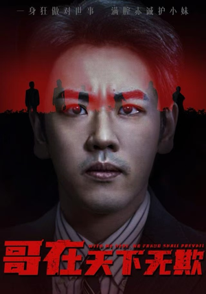 哥在天下无欺(68集) 哥在天下无欺(68集)免费短剧合集