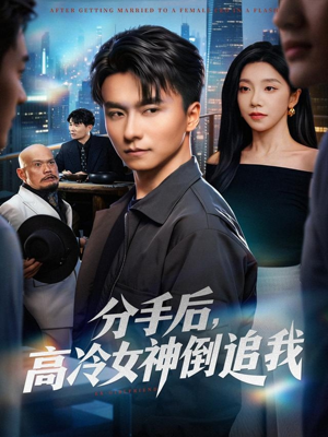 分手后，高冷女神倒追我（80集）短剧太精彩了