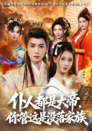 仆人都是大帝,你管这是没落家族(80集) 仆人都是大帝,你管这是没落家族(80集)在线观看完整版