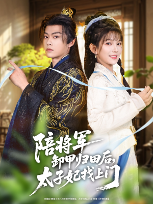 陪将军卸甲归田后，太子妃找上门（60集）短剧在线观看