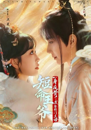 短命王爷一身反骨，求娶将门主母（80集）全剧看到大结局