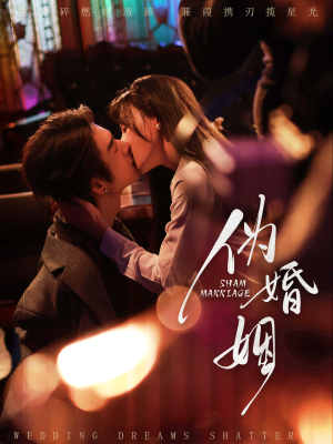 伪婚姻(75集) 伪婚姻(75集)独家内容免费看