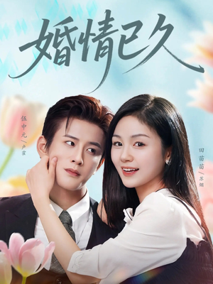 婚情已久（80集）精彩连连免费看