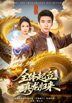 全体起立，真龙归来（78集）最新短剧推荐