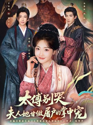 太傅别哭，夫人她甘做屠户的掌中宠（80集）精彩连连免费看