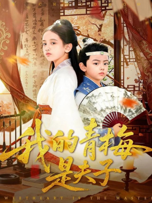 我的青梅是夫子(120集) 我的青梅是夫子(120集)真的太精彩了