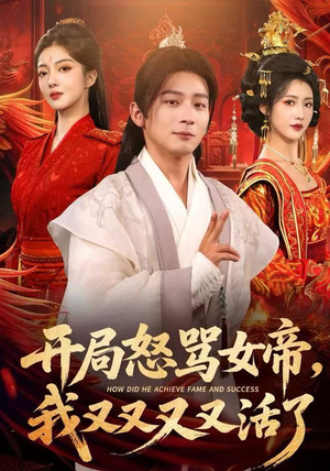 开局怒骂女帝,我又又又又活了(80集) 开局怒骂女帝,我又又又又活了(80集)短剧精彩不断