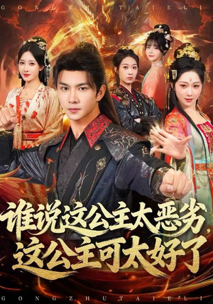 谁说这公主太恶劣，这公主可太好了（81集）小短剧推荐