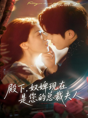 殿下,奴婢现在是您的总裁夫人(80集) 殿下,奴婢现在是您的总裁夫人(80集)短剧有好货推荐