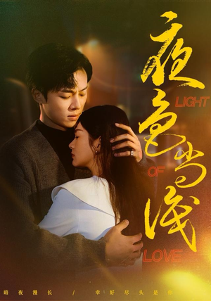 夜色尚浅（65集）好看的短剧来了