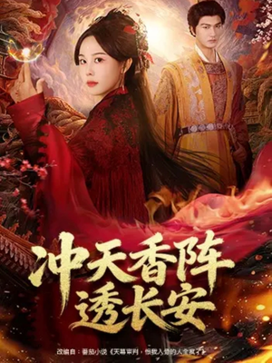 冲天香阵透长安（71集）好看短剧看不停