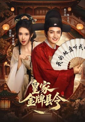 皇家金牌县令（99集）红果免费短剧