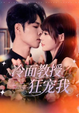 冷面教授狂宠我（70集）短剧分享剧集