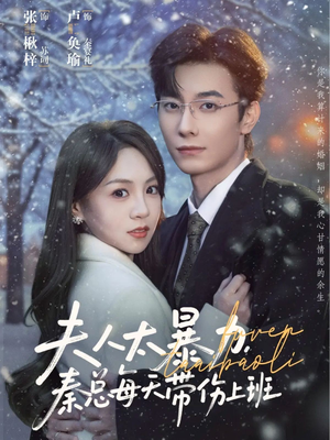 夫人太暴力，秦总每天带伤上班（80集）每天分享短剧