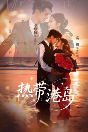 热带港岛（60集）精彩短剧来袭