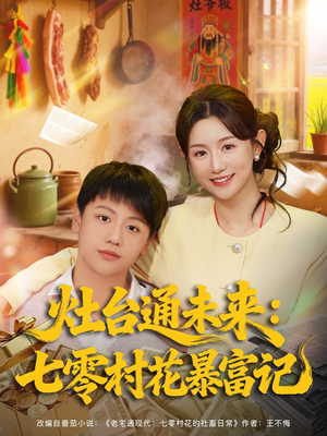 灶台通未来七零村花暴富记(81集) 灶台通未来七零村花暴富记(81集)短剧也太好看了