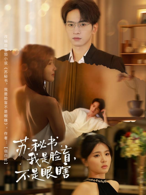 苏秘书我是脸盲不是眼瞎（80集）全集我都看完了