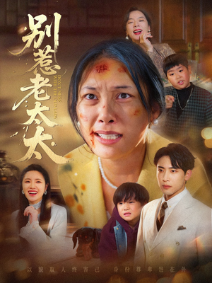 别惹老太太（68集）女频短剧推荐