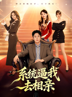 系统逼我去相亲(67集) 系统逼我去相亲(67集)正能量短剧分享